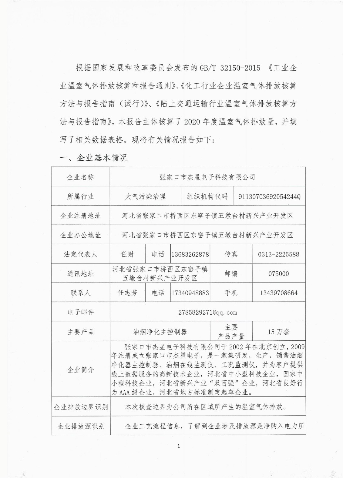 2020年度溫室氣體排放自查報告