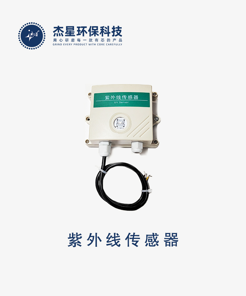 杰星智慧城市系列紫外線傳感器