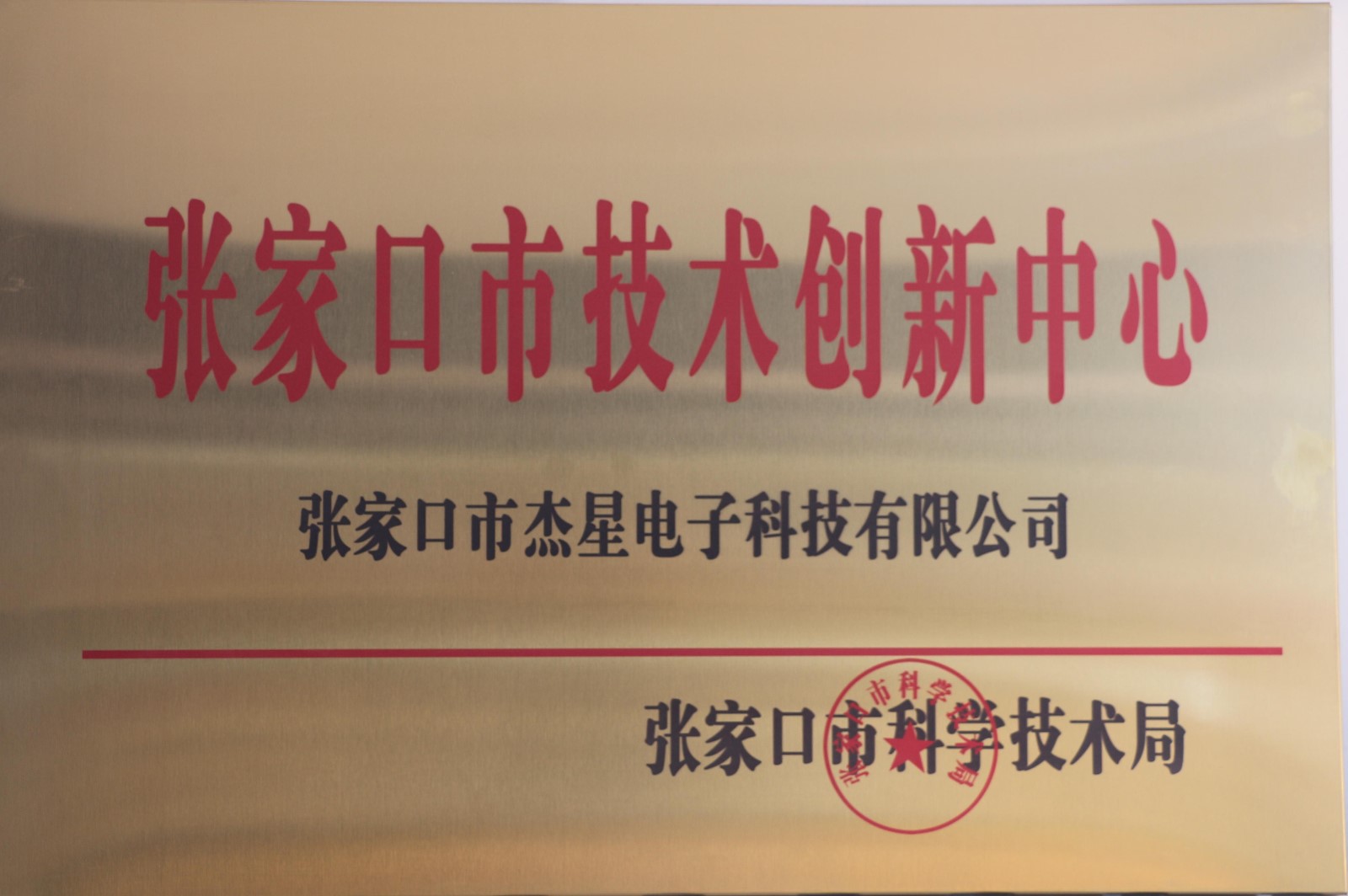 企業(yè)資質(zhì)張家口市技術創(chuàng)新中心